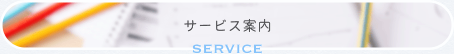 サービス案内SERVICE
